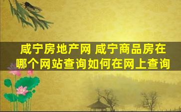 咸宁房地产网 咸宁商品房在哪个网站查询如何在网上查询
